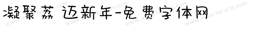 凝聚荔 迈新年字体转换